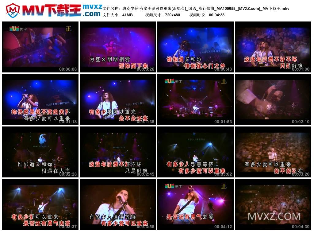 迪克牛仔-有多少爱可以重来(演唱会)_国语_流行歌曲_MA105658